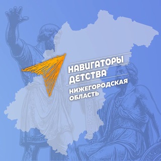 Логотип @navigatorydetstva52 - #НавигаторыДетства52 | Официальный канал
