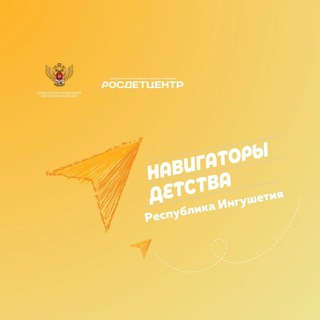 Логотип @navigatorydetstva_06 - Навигаторы Детства | Республика Ингушетия