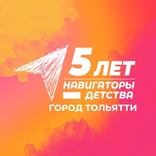 Логотип @navigatorydetstvatlt - Навигаторы детства | г. Тольятти
