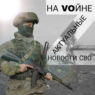 Логотип @navoinenovostisvo - НА VOЙНЕ🇷🇺 | НОВОСТИ СВО