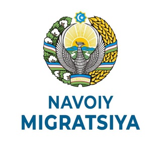Логотип @navoiymigratsiya - Navoiy migratsiya (rasmiy)