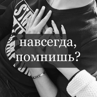 Логотип @navsegda_pomnish - нᴀʙᴄᴇᴦдᴀ, ᴨᴏʍниɯь?♾
