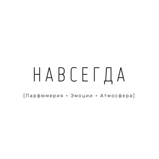 Логотип @navsegdastore - НАВСЕГДА