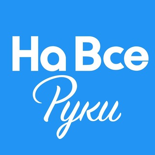 Логотип @navseruk - На все руки