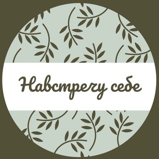 Логотип @navstre4usebe - Навстречу себе