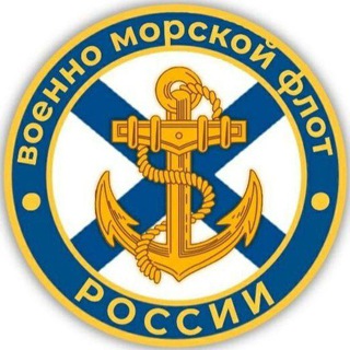 Логотип @navyofrussia - ВМФ России 🇷🇺|ZOV|🇷🇺 Navy Of Russia