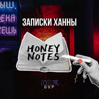 Логотип @nax_bar - Записки Ханны. Нах Бар