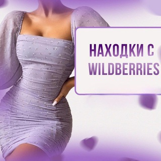 Логотип @naxodkii_wb_wb - Находки с WILDBERRIES