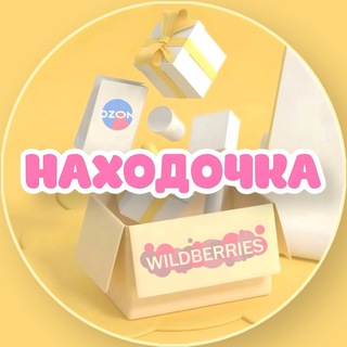 Логотип @naxodocka_wb - Находочка | WB и OZON