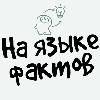 Логотип @nayazike - На языке фактов