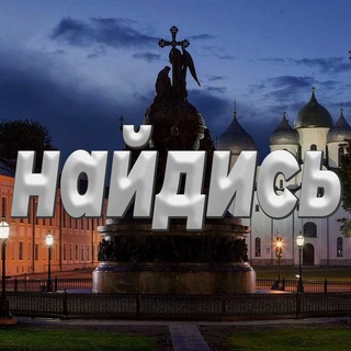 Логотип @naydisvn - Найдись Великий Новгород