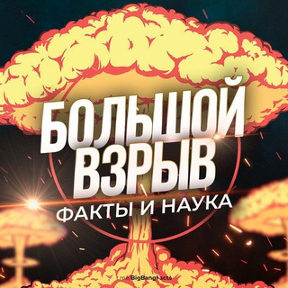 Логотип @naykafacti - Большой Взрыв | Наука и Факты