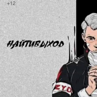Логотип @naytivykhod - НАЙТИВЫХОД