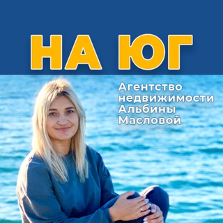 Логотип @nayug24 - Недвижимость Краснодарского края! С Альбиной Масловой! АН "На Юг"