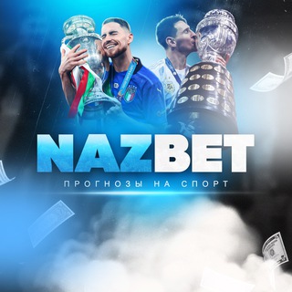 Логотип @naz_betting - NAZBET | СТАВКИ НА СПОРТ