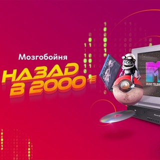 Логотип @nazad_v_2000 - Назад в 2000-е ХИТЫ