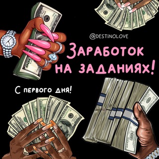 Логотип @nazadaniyax - ЗАРАБОТОК НА ЗАДАНИЯХ