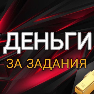 Логотип @nazadaniyax5 - ПРОСТЫЕ 🔝 ЗАДАНИЯ