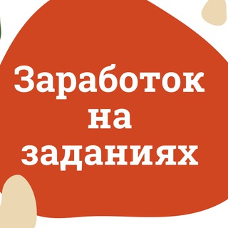 Логотип @nazadaniyh - ЗАРАБОТОК НА ЗАДАНИЯХ🔝