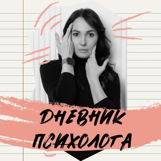 Логотип @nazareth_olga_dp - Дневник Психолога. Ольга Назаретская