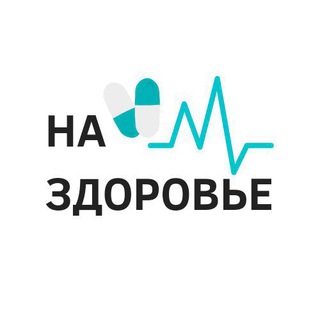 Логотип @nazdorovierf - НА ЗДОРОВЬЕ