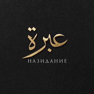 Логотип @nazidanie1444 - нᴀзидᴀниᴇ