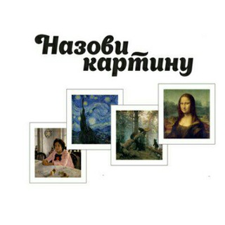 Логотип @nazovikartinu - Назови картину