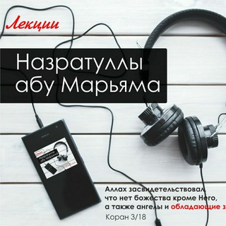 Логотип @nazratulla_abu_maryam - Лекции Назратуллы абу Марьяма