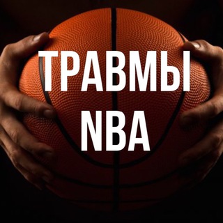 Логотип @nba_injuries - ⚡️NBA INJURIES