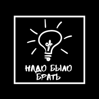 Логотип @nbb_idea - Надо было брать💡- Идеи