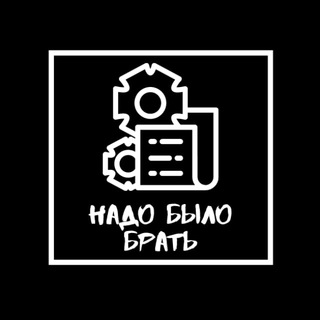 Логотип @nbb_read - Надо было брать⚙️ Разборы