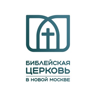 Логотип @nbcerkov - Библейская церковь в Новой Москве