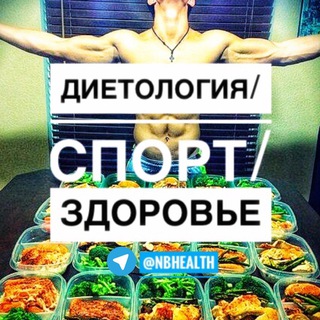 Логотип @nbhealth - Диетология/Спорт/Здоровье