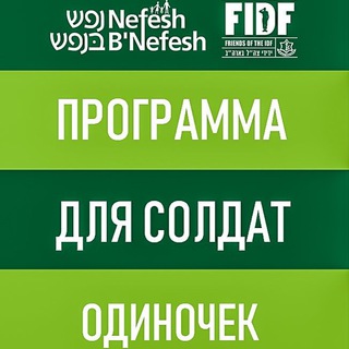Логотип @nbnlonesoldiers - Нефеш бе нефеш - Программа для солдат-одиночек