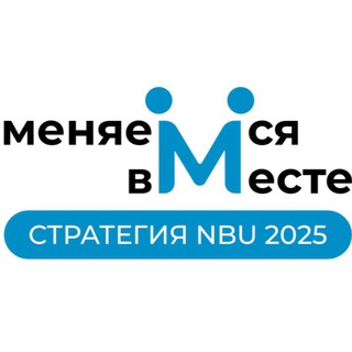 Логотип @nbu_to - NBU - Меняемся вместе