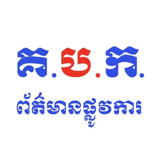 Логотип @ncacovid19 - ព័ត៌មានផ្លូវការគណៈកម្មការជាតិប្រយុទ្ធនឹងជំងឺកូវីដ-19( គ.ប.ក.)