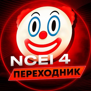 Логотип @ncei4slivoge2024 - ОТВЕТЫ ОГЭ 2026 ССЫЛКА В КАНАЛЕ