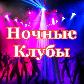 Логотип @nclubs - Ночные Клубы Москвы Сегодня Афиша Новости