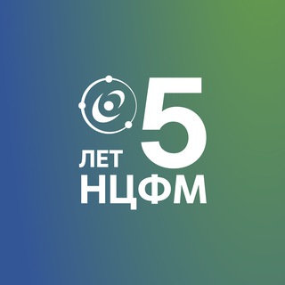 Логотип @ncphm_sarov - НЦФМ | Национальный центр физики и математики