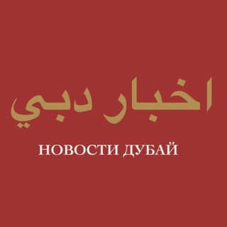 Логотип @nd_dubainews - ND: Новости Дубай