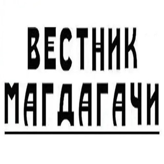 Логотип @nd_mgd - Вестник Магдагачи