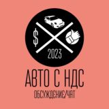 Логотип @nds_auto_best - Поиск Авто с НДС (запросы/чат)
