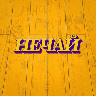 Логотип @ne4ay - Нечай