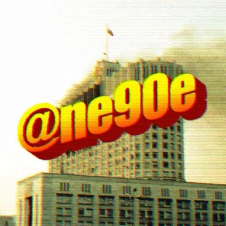 Логотип @ne90e - Слава богу не 90-е