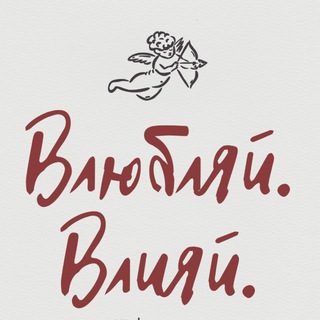 Логотип @ne_alfa_new - Влюбляй Влияй