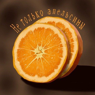 Логотип @ne_apelsinki - Не только апельсины 🍊