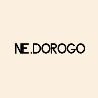 Логотип @ne_dorogoo - NE.DOROGO шоурум Нижний Новгород