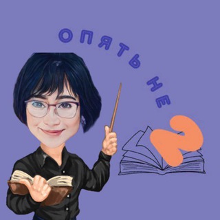 Логотип @ne_dvoika - Опять не двойка … по русскому!