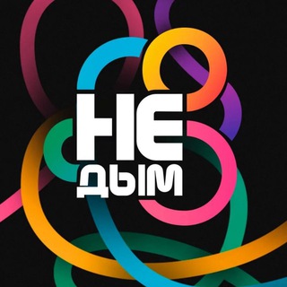 Логотип @ne_dym - «Не Дым» | Мурманск 💨