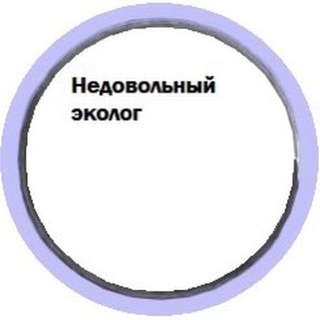 Логотип @ne_ecology - Недовольный эколог